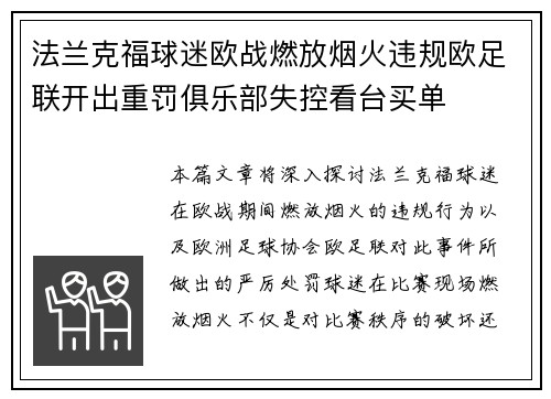 法兰克福球迷欧战燃放烟火违规欧足联开出重罚俱乐部失控看台买单 法兰克福球迷欧战燃放烟火违规欧足联开出重罚俱乐部失控看台买单