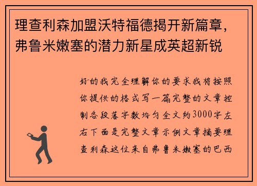 理查利森加盟沃特福德揭开新篇章,弗鲁米嫩塞的潜力新星成英超新锐 理查利森加盟沃特福德揭开新篇章,弗鲁米嫩塞的潜力新星成英超新锐