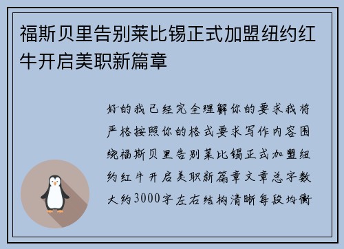福斯贝里告别莱比锡正式加盟纽约红牛开启美职新篇章 福斯贝里告别莱比锡正式加盟纽约红牛开启美职新篇章