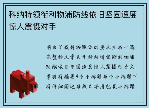 科纳特领衔利物浦防线依旧坚固速度惊人震慑对手 科纳特领衔利物浦防线依旧坚固速度惊人震慑对手