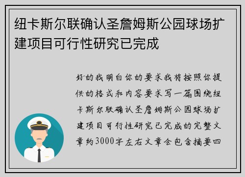 纽卡斯尔联确认圣詹姆斯公园球场扩建项目可行性研究已完成 纽卡斯尔联确认圣詹姆斯公园球场扩建项目可行性研究已完成