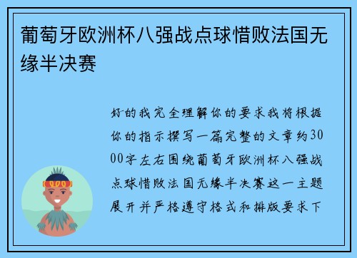 葡萄牙欧洲杯八强战点球惜败法国无缘半决赛