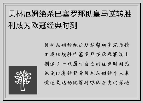 贝林厄姆绝杀巴塞罗那助皇马逆转胜利成为欧冠经典时刻