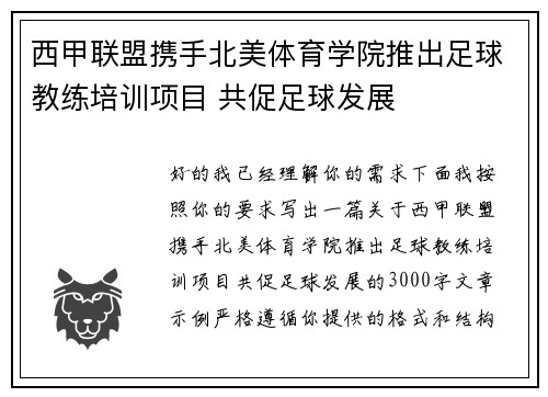 西甲联盟携手北美体育学院推出足球教练培训项目 共促足球发展