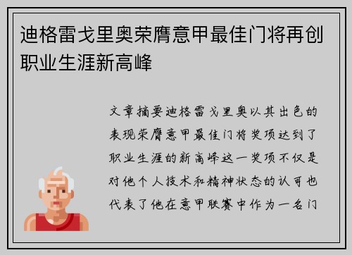 迪格雷戈里奥荣膺意甲最佳门将再创职业生涯新高峰