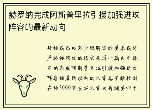 赫罗纳完成阿斯普里拉引援加强进攻阵容的最新动向