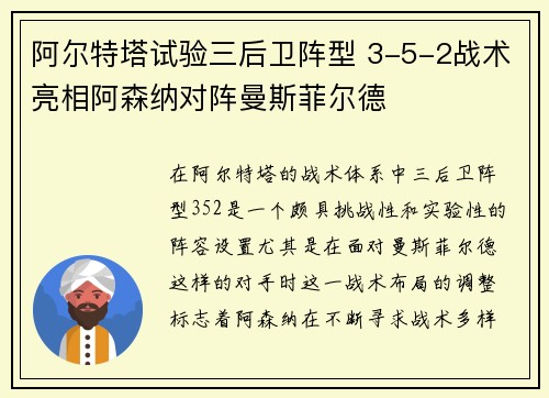 阿尔特塔试验三后卫阵型 3-5-2战术亮相阿森纳对阵曼斯菲尔德