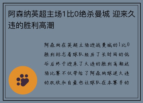 阿森纳英超主场1比0绝杀曼城 迎来久违的胜利高潮